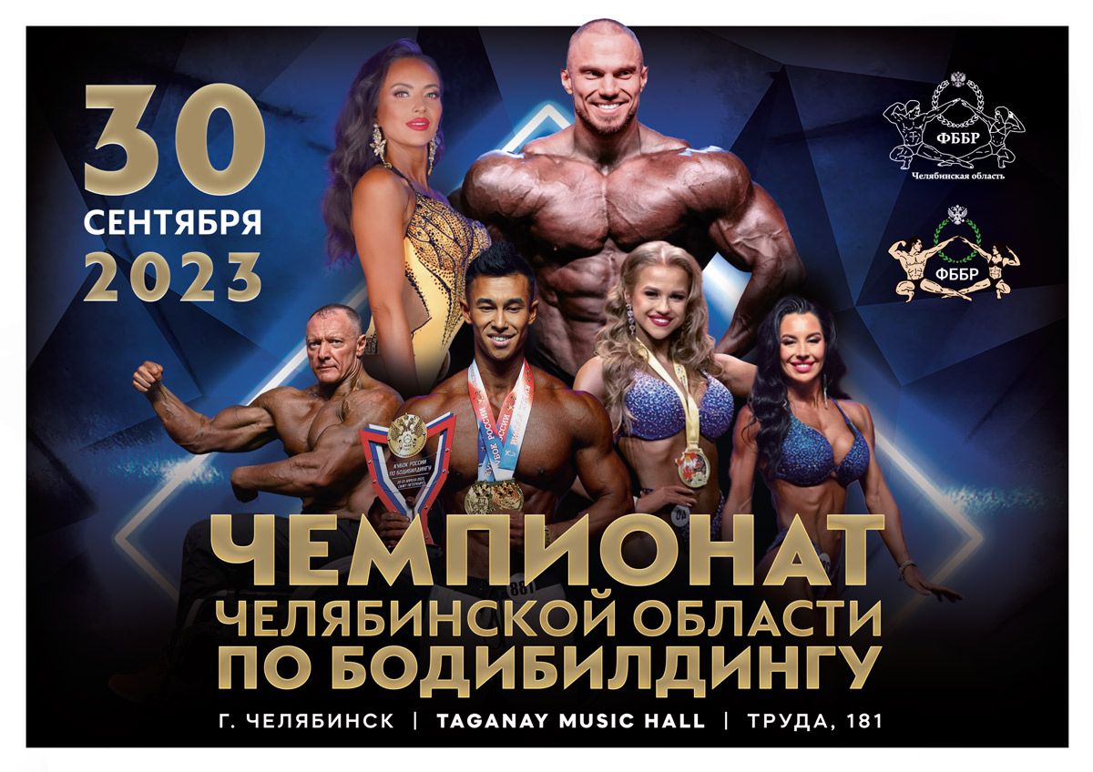 ПРОФИТСЫ: поддерживая здоровый образ жизни и спортивную страсть на Чемпионате Челябинской области по бодибилдингу